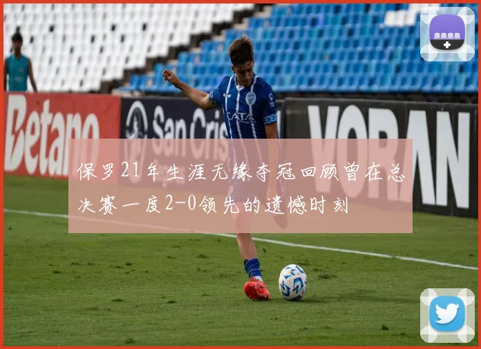 保罗21年生涯无缘夺冠回顾曾在总决赛一度2-0领先的遗憾时刻