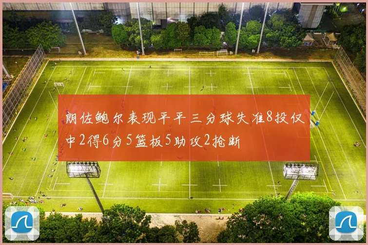 朗佐鲍尔表现平平三分球失准8投仅中2得6分5篮板5助攻2抢断