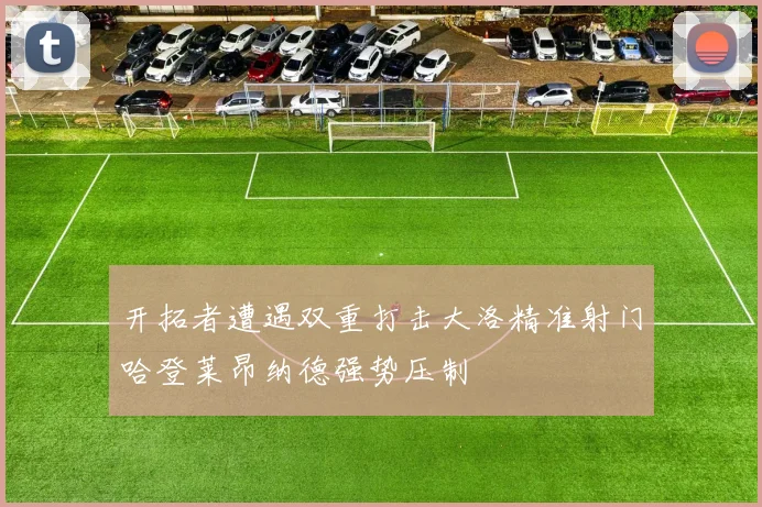 开拓者遭遇双重打击大洛精准射门哈登莱昂纳德强势压制