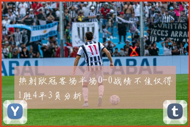 热刺欧冠客场半场0-0战绩不佳仅得1胜4平3负分析