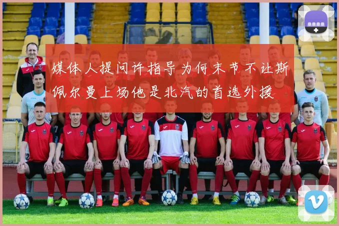 媒体人提问许指导为何末节不让斯佩尔曼上场他是北汽的首选外援